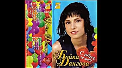 Бойка Дангова - С обич за теб 1997 г . Албум