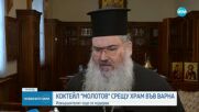 Грубо посегателство: Хвърлиха коктейл „Молотов” по църква във Варна