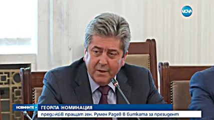 БСП и АБВ пращат ген. Румен Радев в битката за президент