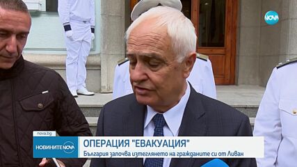 Операция „Евакуация“: България работи с НАТО и САЩ по извеждането на сънародниците ни от Ливан (ОБЗО