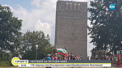 Отбелязваме 116 години от Илинденско-преображенското въстание
