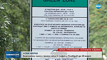 Безплатна "синя" и "зелена" зона в София