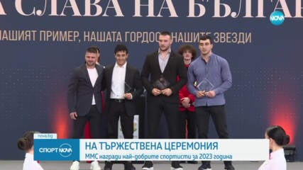 ММС награди най-добрите спортисти за 2023