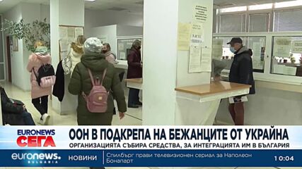 Представят програма за подкрепа на бежанците от Украйна в България