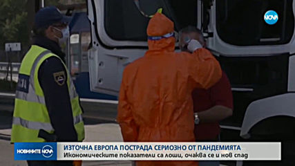 Източна Европа е пострадала сериозно от пандемията