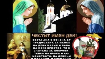 sekirata Sveta Ana shte si chestitia