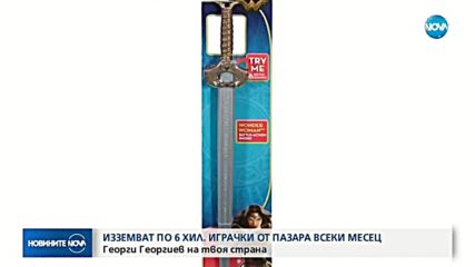 ДНИ ПРЕДИ КОЛЕДА: Кои са най-опасните играчки на пазара?