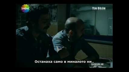 Безмълвните - Suskunlar- 9епизод - 4 част - bg sub