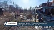 Снаряд, изстрелян от Украйна, е унищожил руски граничен пост, твърди ФСБ