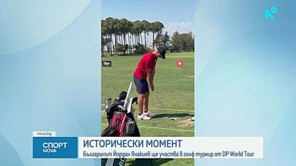 Българин ще участва в голф турнир от DP World Tour