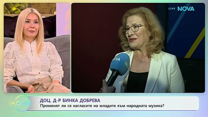 Доц. д-р Бинка Добрева: За първите си стъпки в народната музика | На кафе | 30 мар. 2026