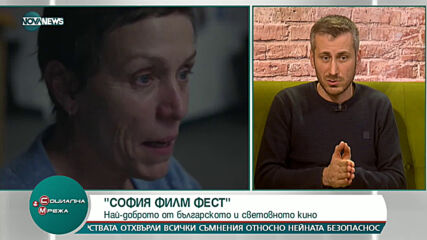 "СОФИЯ ФИЛМ ФЕСТ": Най-доброто от българското и световно кино