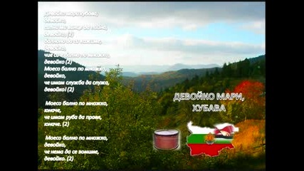 Devoyko, mari, hubava - Konstantin Durev - Bulgarian Song 