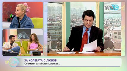 За колега с любов - спомени за Милен Цветков... - „На кафе“ (16.07.2024)