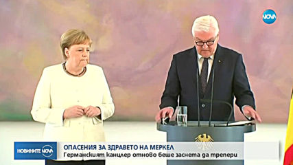 Ангела Меркел отново се разтрепери на официално събитие
