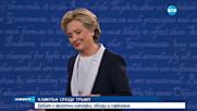 Вторият дебат между Клинтън и Тръмп - секс скандали и нападки