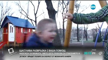 Щастлива развръзка с ваша помощ за майката, чието дете призова за спасението й