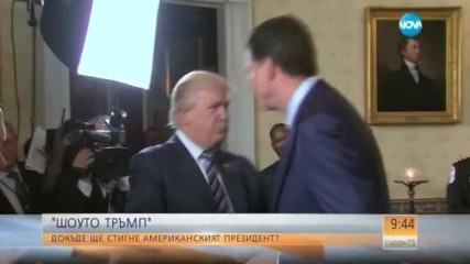 "ШОУТО ТРЪМП": Докъде ще стигне американският президент?
