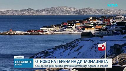 САЩ, Гренландия и Дания са започнали преговори за съдбата на острова