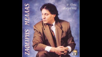 Zafiris Melas - Fige 1991 