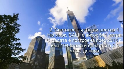 5 Най-високите сгради в света
