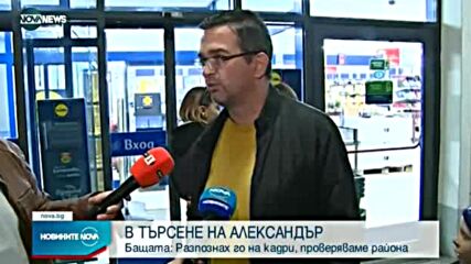 Търсят 12-годишния Александър в определен район след разпространен клип