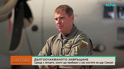 "Добре дошъл у дома, царю": Кои са пилотите, които ще върнат тленните останки на цар Самуил в България