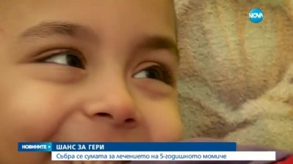 ШАНС ЗА ГЕРИ: Фондът за лечение на деца даде пари за болното момиченце