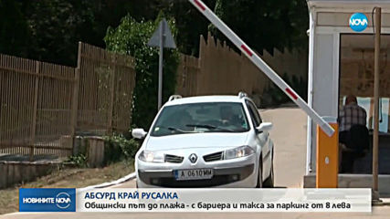 Блокиран ли е достъпът на туристите до плаж „Русалка”?