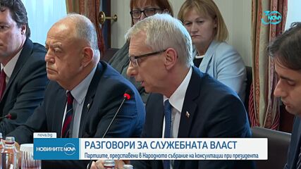 Президентът на консултации с партиите: Не само Главчев изяви готовност да е служебен премиер