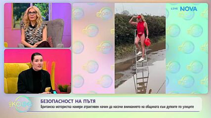 Британска мотористка с атрактивен начин за насочване на вниманието към дупките по улиците | На кафе