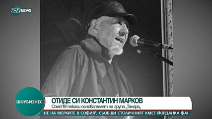 COVID-19 погуби музиканта от "Тангра" Константин Марков
