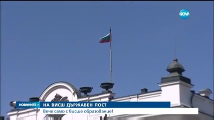Висшите чиновници - задължително с магистърска степен