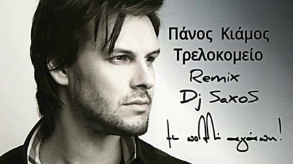Πάνος Κιάμος - Τρελοκομείο Remix