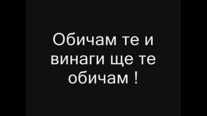 Обичам Те И Винаги Ще Те Обичам 