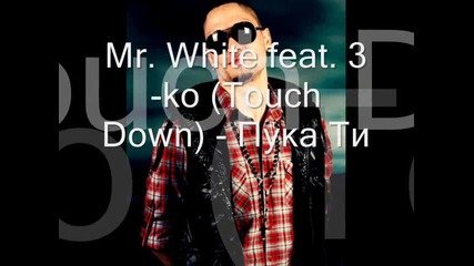 Mr.white feat. 3-ko (touch Down) - Пука Ти