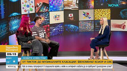 „Новите известни“: Ксиор и Сис за музиката, любовта и цената на успеха след „Батут“