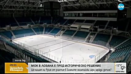 МОК обявява: Ще участва ли Русия в Олимпиадата в Пьончан?