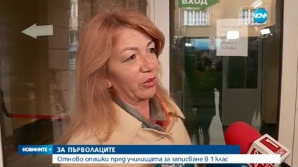 Опашки за записване на първолаци