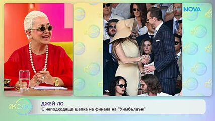 Джей Ло с неподходяща шапка на финала на „Уимбълдън“ | На кафе | 14 юли 2026