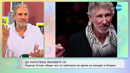 Роджър Уотърс обиди част от публиката по време на концерт в Лондон - „На кафе” (13.10.2023)