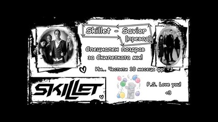 Skillet - Savior [превод]