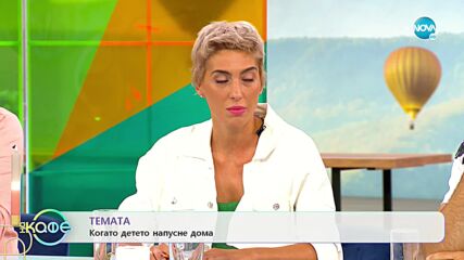 ТЕМАТА: Когато детето напусне дома - „На кафе” (06.09.2022)