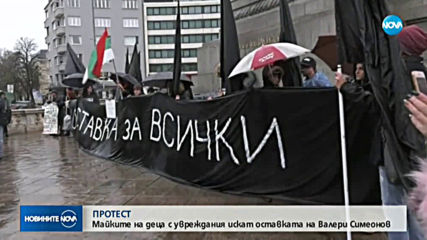 Майките на деца с увреждания искат оставката на Валери Симеонов