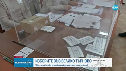 Четирима членове на избирателна комисия не се явиха във Велико Търново