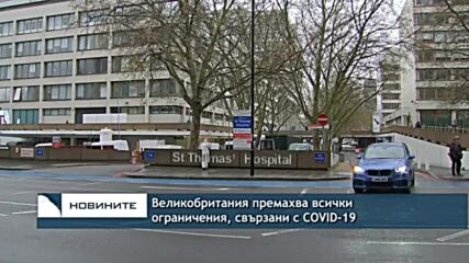 Великобритания премахва всички ограничения, свързани с COVID-19