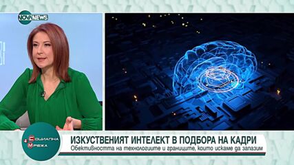 Изкуственият интелект в HR: Преимущества и предизвикателства