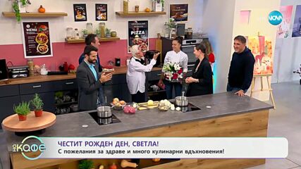 Честит рожден ден Светла - „На кафе“ (25.10.2024)