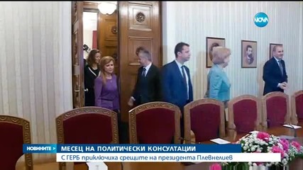 С ГЕРБ приключиха срещите на президента Плевнелиев