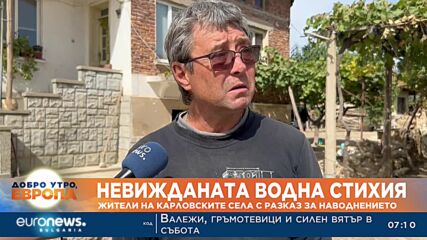 Невижданата водна стихия: Жители на карловските села с разказ за наводнението